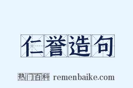 仁誉造句是什么意思的图片